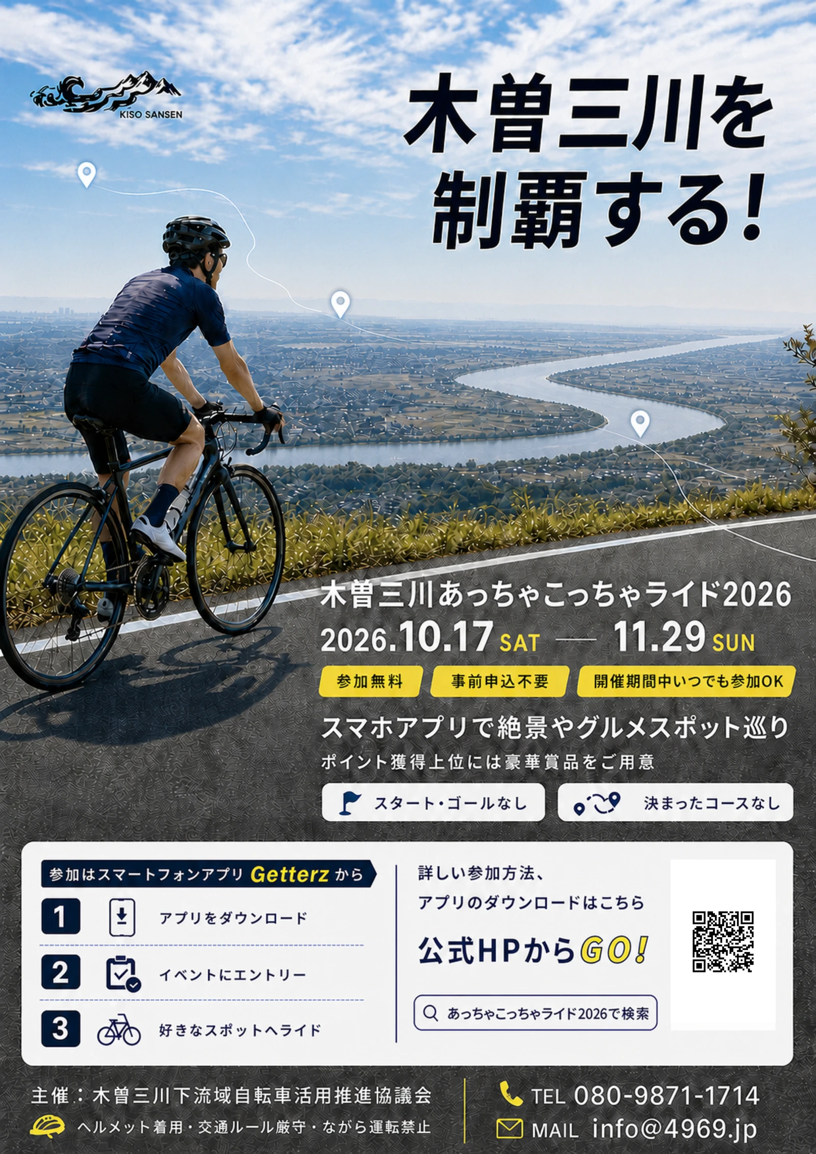 木曽三川あっちゃこっちゃライド2026のチラシ。2026年10月17日から11月29日開催。参加無料・事前申込不要。スマートフォンアプリGetterzで参加。